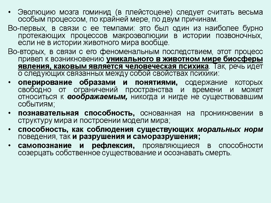 Эволюцию мозга гоминид (в плейстоцене) следует считать весьма особым процессом, по крайней мере, по